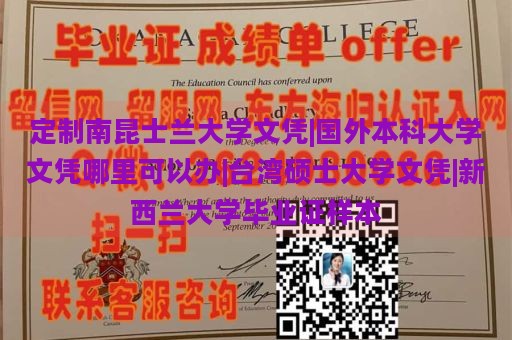 定制南昆士兰大学文凭|国外本科大学文凭哪里可以办|台湾硕士大学文凭|新西兰大学毕业证样本