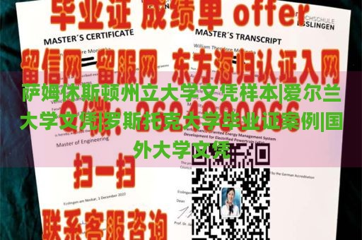 萨姆休斯顿州立大学文凭样本|爱尔兰大学文凭|罗斯托克大学毕业证案例|国外大学文凭