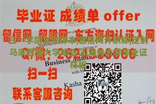 三一学院文凭样本|留信网评职称|定制马来西亚大学毕业证|海外大学毕业证样板