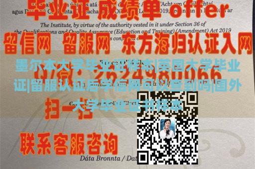 墨尔本大学毕业证样本|英国大学毕业证|留服认证后学信网可以查到吗|国外大学毕业证书样本