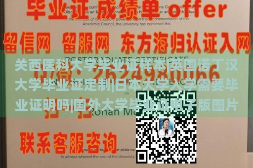 关西医科大学毕业证样本|英国诺丁汉大学毕业证定制|日本大学入学需要毕业证明吗|国外大学毕业证电子版图片