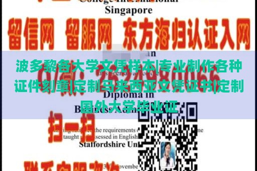 波多黎各大学文凭样本|专业制作各种证件刻章|定制马来西亚文凭证书|定制国外大学毕业证