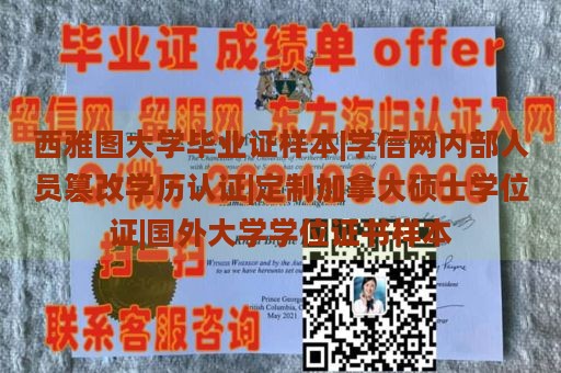 西雅图大学毕业证样本|学信网内部人员篡改学历认证|定制加拿大硕士学位证|国外大学学位证书样本