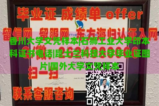 香川大学文凭样本|石狮工业大学印本科证书电话|昆士兰科技大学毕业证图片|国外大学文凭样本