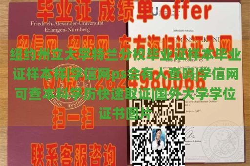 纽约州立大学特兰分校毕业证样本毕业证样本样|学信网ps会有人查吗|学信网可查本科学历快速取证|国外大学学位证书图片