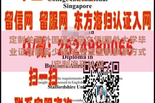 定制关西外国语大学文凭|国外大学毕业证定制多少钱|毕业证定制联系方式|定制海牙认证