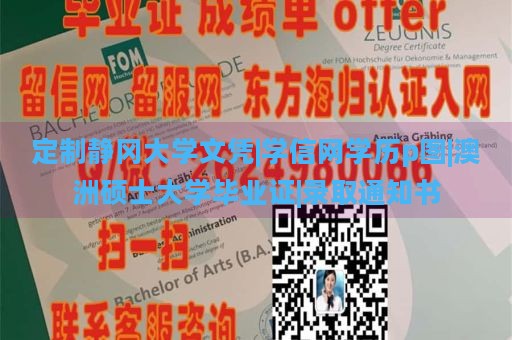 定制静冈大学文凭|学信网学历p图|澳洲硕士大学毕业证|录取通知书