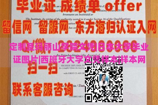 定制圣玛丽山学院文凭|日本大学毕业证图片|西班牙大学文凭样本|样本网