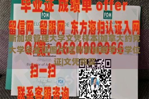 新加坡管理大学文凭样本|加拿大约克大学毕业证图片|定制新加坡学士学位证|文凭购买