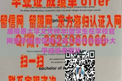 威得恩大学文凭样本|留学生在学校官网查学籍|留信网认证入网代办|国外大学成绩单图片