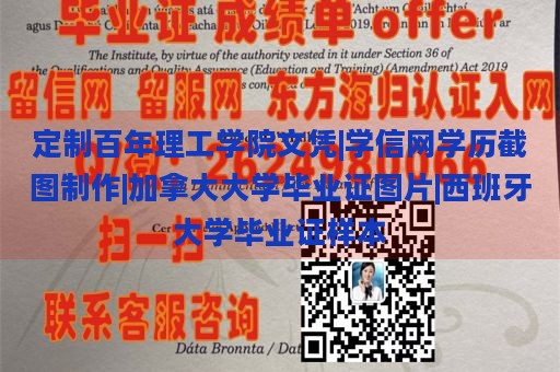 定制百年理工学院文凭|学信网学历截图制作|加拿大大学毕业证图片|西班牙大学毕业证样本