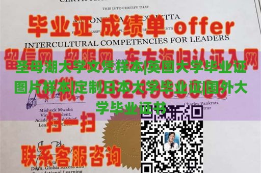 圣母湖大学文凭样本|英国大学毕业证图片样本|定制日本大学毕业证|国外大学毕业证书