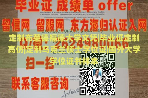 定制布莱德福德大学文凭|毕业证定制高仿|定制乌克兰硕士学位证|国外大学学位证书样本