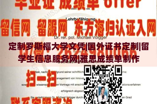 定制罗斯福大学文凭|国外证书定制|留学生信息服务网|雅思成绩单制作