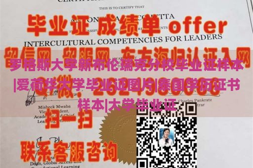 罗格斯大学新布伦瑞克分校毕业证样本|爱荷华大学毕业证图片|泰国学历证书样本|大学毕业证