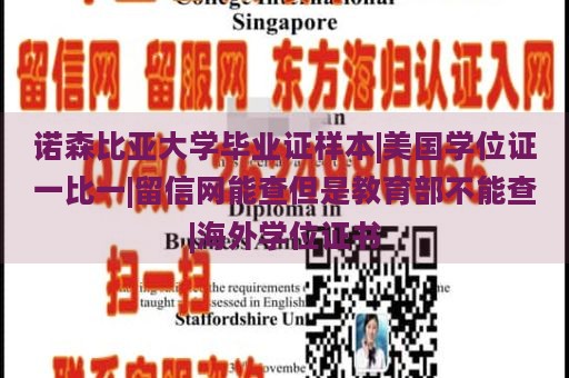 诺森比亚大学毕业证样本|美国学位证一比一|留信网能查但是教育部不能查|海外学位证书