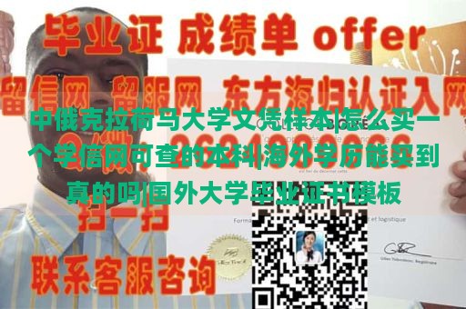 中俄克拉荷马大学文凭样本|怎么买一个学信网可查的本科|海外学历能买到真的吗|国外大学毕业证书模板