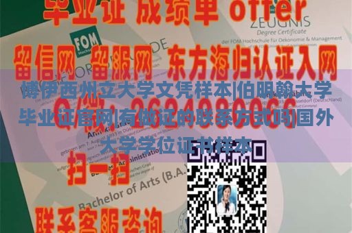 博伊西州立大学文凭样本|伯明翰大学毕业证官网|有做证的联系方式吗|国外大学学位证书样本