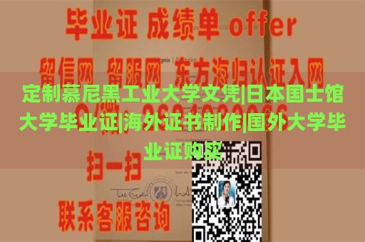 定制慕尼黑工业大学文凭|日本国士馆大学毕业证|海外证书制作|国外大学毕业证购买