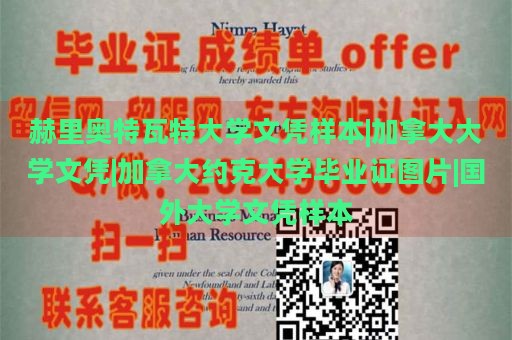 赫里奥特瓦特大学文凭样本|加拿大大学文凭|加拿大约克大学毕业证图片|国外大学文凭样本