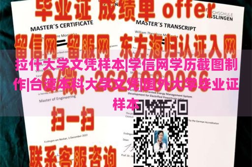 拉什大学文凭样本|学信网学历截图制作|台湾本科大学文凭|国外大学毕业证样本