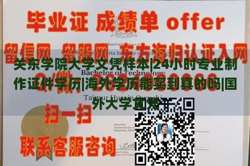 关东学院大学文凭样本|24小时专业制作证件学历|海外学历能买到真的吗|国外大学文凭