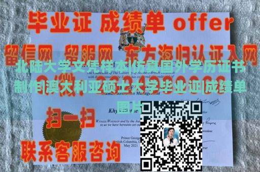 北陆大学文凭样本|仿真国外学历证书制作|澳大利亚硕士大学毕业证|成绩单图片