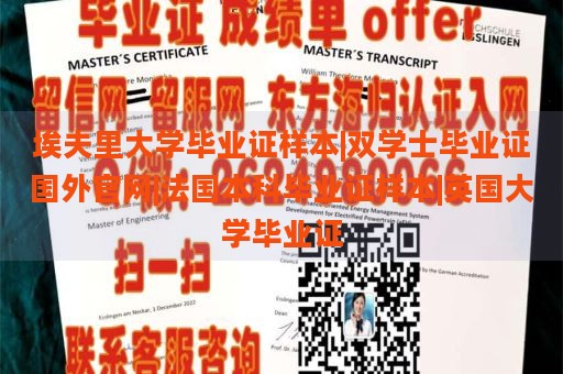 埃夫里大学毕业证样本|双学士毕业证国外官网|法国本科毕业证样本|英国大学毕业证