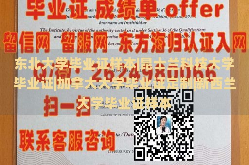 东北大学毕业证样本|昆士兰科技大学毕业证|加拿大大学毕业证定制|新西兰大学毕业证样本