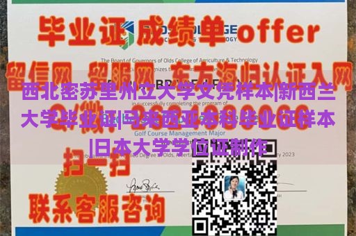 西北密苏里州立大学文凭样本|新西兰大学毕业证|马来西亚本科毕业证样本|日本大学学位证制作