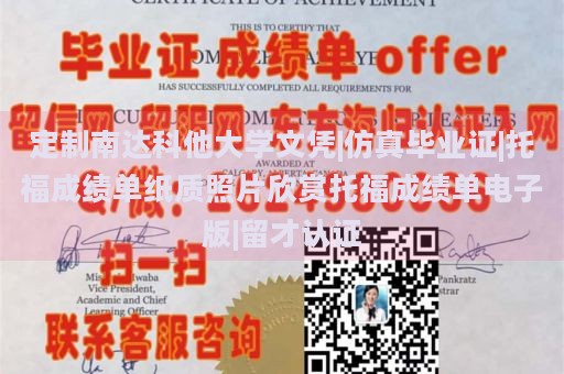 定制南达科他大学文凭|仿真毕业证|托福成绩单纸质照片欣赏托福成绩单电子版|留才认证