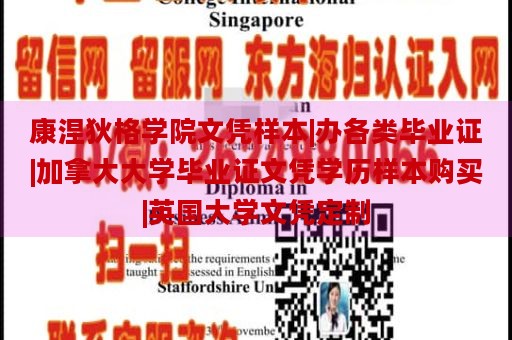 康涅狄格学院文凭样本|办各类毕业证|加拿大大学毕业证文凭学历样本购买|英国大学文凭定制