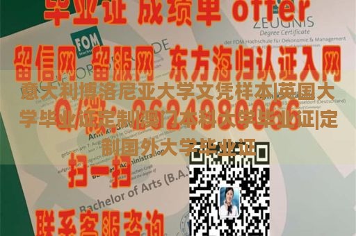 意大利博洛尼亚大学文凭样本|英国大学毕业证定制|澳门本科大学毕业证|定制国外大学毕业证