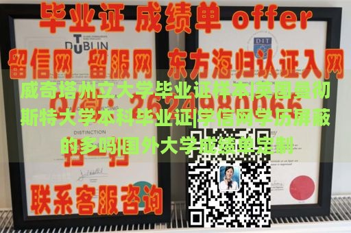 威奇塔州立大学毕业证样本|英国曼彻斯特大学本科毕业证|学信网学历屏蔽的多吗|国外大学成绩单定制