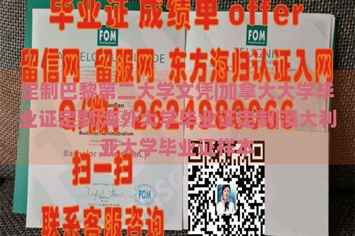 定制巴黎第二大学文凭|加拿大大学毕业证定制|海外大学毕业证定制|澳大利亚大学毕业证样本