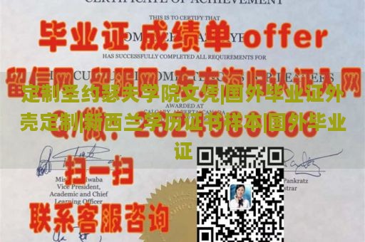 定制圣约瑟夫学院文凭|国外毕业证外壳定制|新西兰学历证书样本|国外毕业证