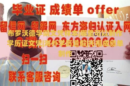 布罗沃德学院文凭样本|哪里可以制作学历证文凭|海外学历造假|托福成绩单制作