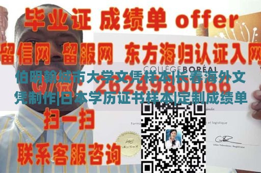 伯明翰城市大学文凭样本|长春海外文凭制作|日本学历证书样本|定制成绩单