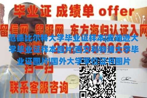 范德比尔特大学毕业证样本|麦迪逊大学毕业证样本图片|西交利物浦大学毕业证图片|国外大学学位证书图片