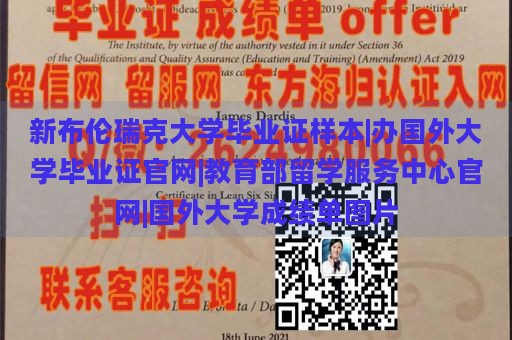 新布伦瑞克大学毕业证样本|办国外大学毕业证官网|教育部留学服务中心官网|国外大学成绩单图片