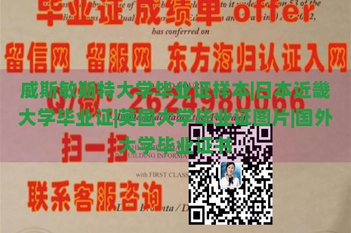 威斯敏斯特大学毕业证样本|日本近畿大学毕业证|英国大学毕业证图片|国外大学毕业证书