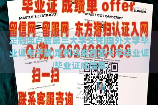 定制图卢兹第三大学文凭|国外大学毕业证电子版|定制马来西亚大学毕业证|毕业证成绩单