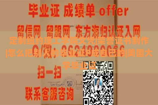 定制纽约理工学院文凭|荣誉证书制作|怎么把别人的毕业证P成自己的|美国大学毕业证