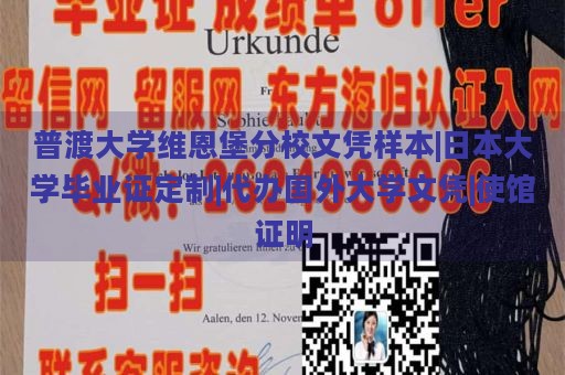 普渡大学维恩堡分校文凭样本|日本大学毕业证定制|代办国外大学文凭|使馆证明