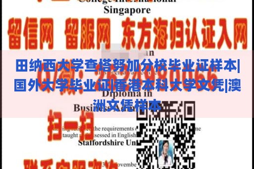 田纳西大学查塔努加分校毕业证样本|国外大学毕业证|香港本科大学文凭|澳洲文凭样本