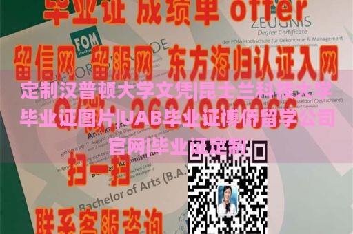 定制汉普顿大学文凭|昆士兰科技大学毕业证图片|UAB毕业证博侨留学公司官网|毕业证定制