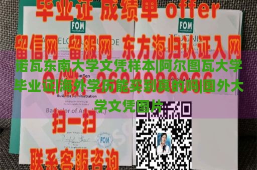 诺瓦东南大学文凭样本|阿尔图瓦大学毕业证|海外学历能买到真的吗|国外大学文凭图片