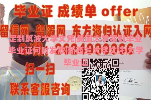 定制筑波大学文凭|美国大学寒假毕业毕业证何时发放|新西兰大学文凭|大学毕业证