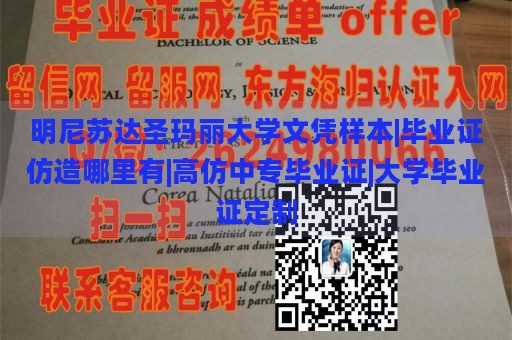 明尼苏达圣玛丽大学文凭样本|毕业证仿造哪里有|高仿中专毕业证|大学毕业证定制