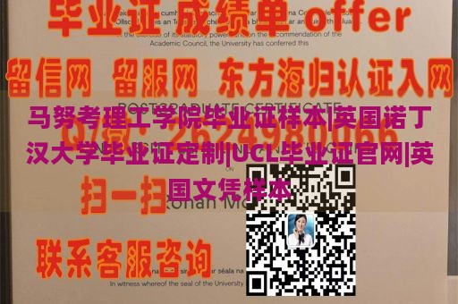 马努考理工学院毕业证样本|英国诺丁汉大学毕业证定制|UCL毕业证官网|英国文凭样本